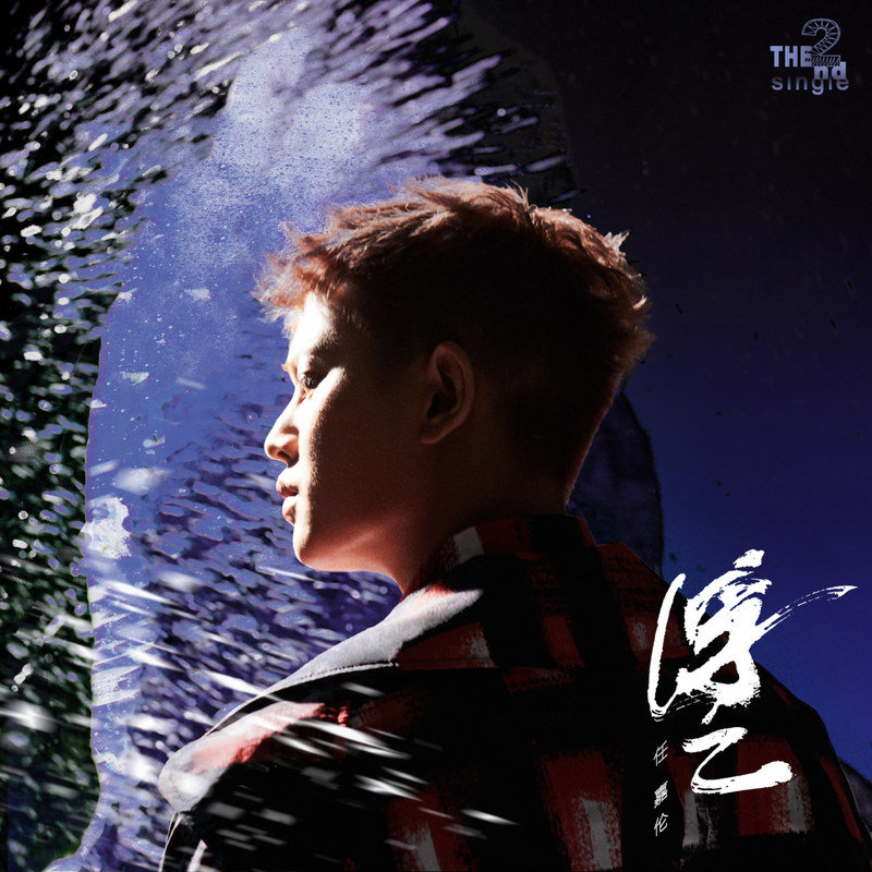 任嘉伦-《浮云》