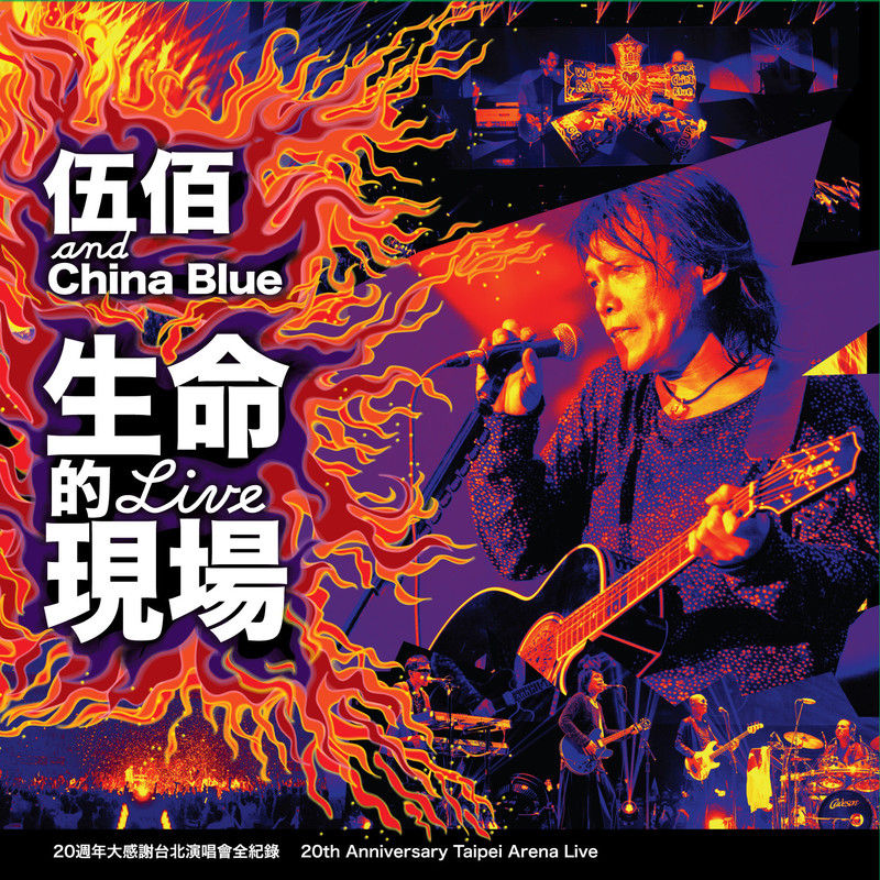 伍佰-《生命的现场 Life Live》