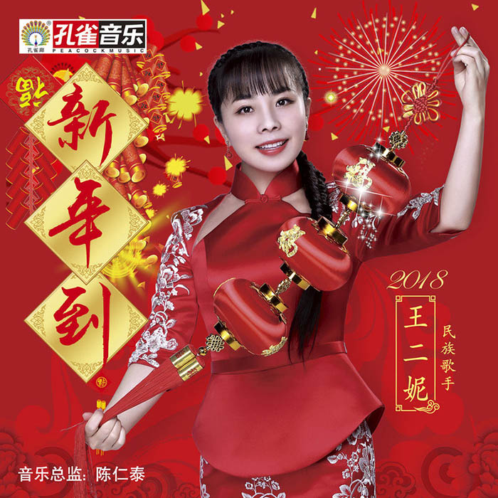 王二妮-《新年到》