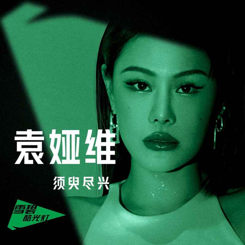 袁娅维TIA RAY-《须臾尽兴》