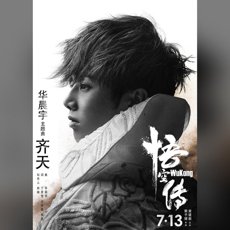 华晨宇-《齐天》