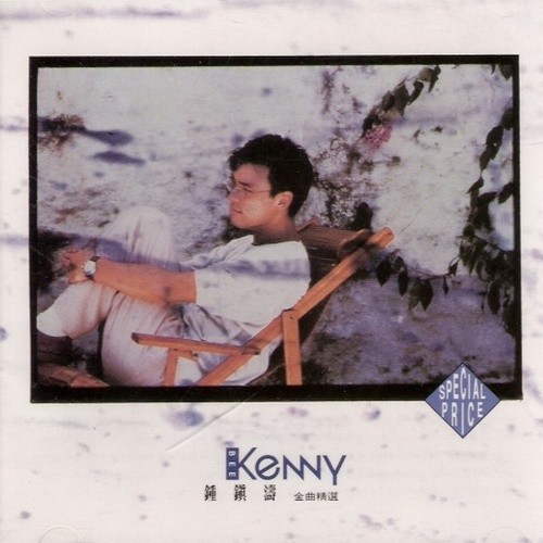 钟镇涛-《金曲精选》