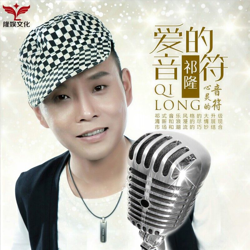 祁隆-《爱的音符》