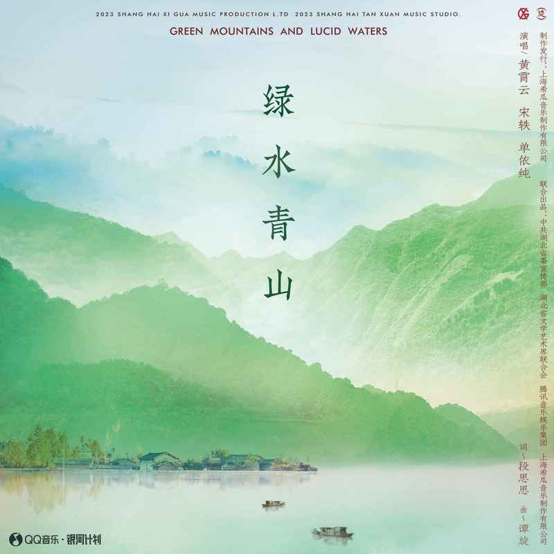 黄霄雲-《绿水青山》