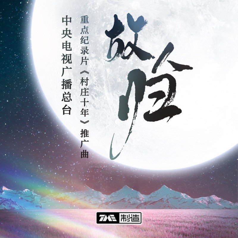 黄霄雲-《故人归》