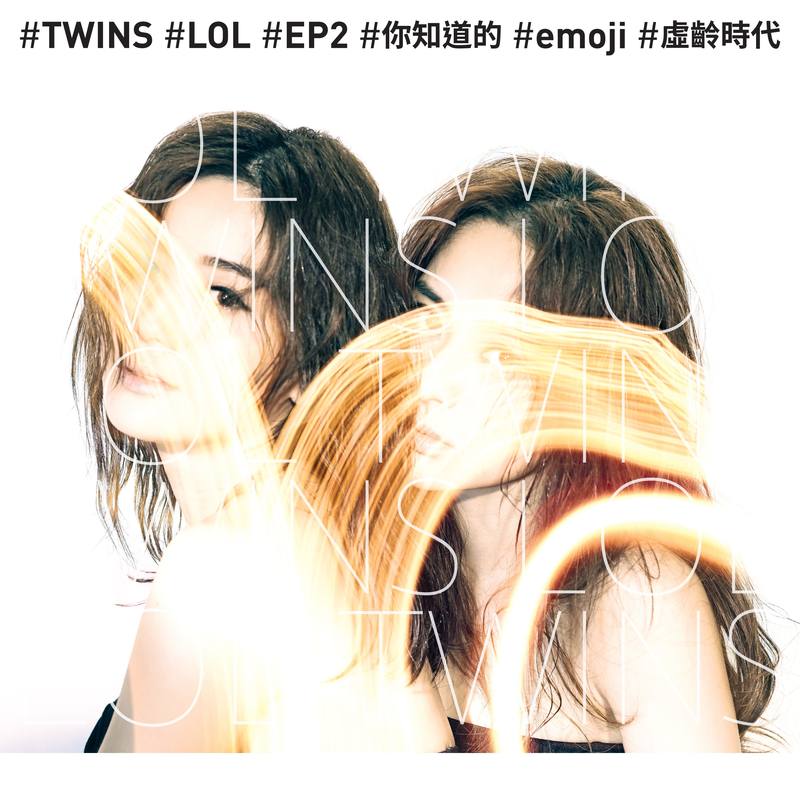 Twins-《LOL（EP2）》