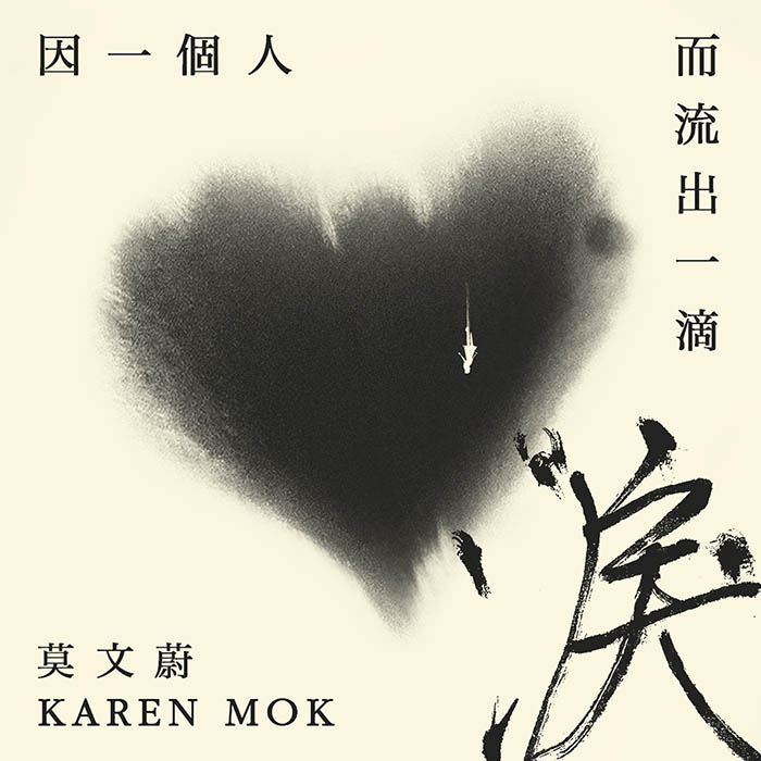 莫文蔚 – 因一个人而流出一滴泪 – Single [24-44][qobuz]