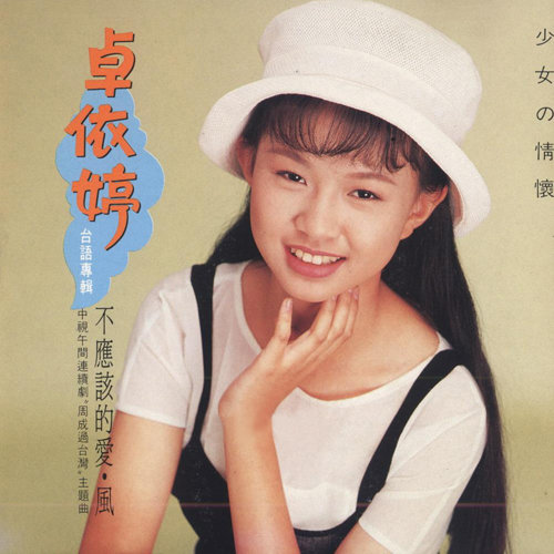 卓依婷-《少女的情怀》