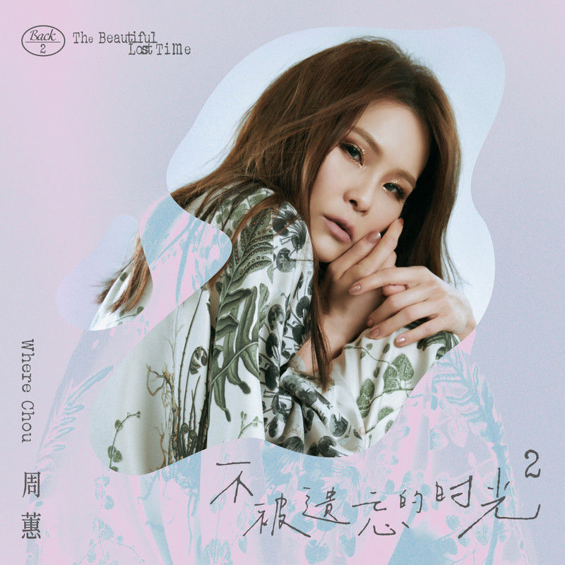 周蕙-《不被遗忘的时光2》