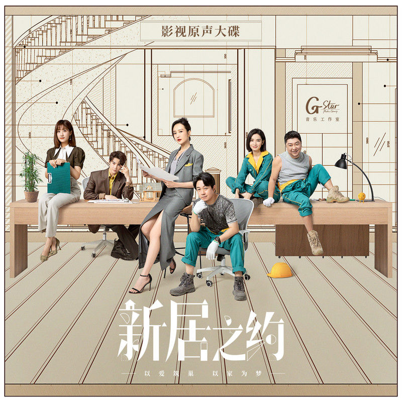 王铮亮-《新居之约 影视原声专辑》