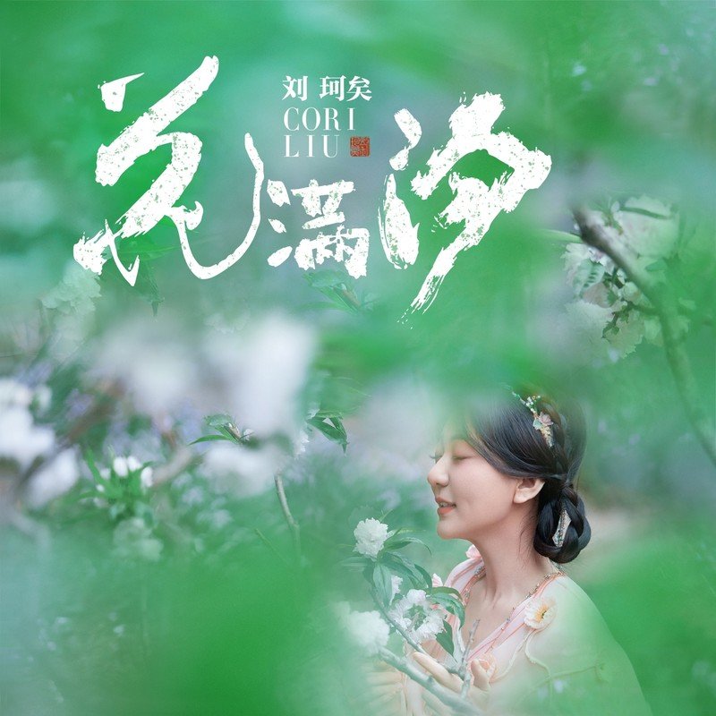刘珂矣-《花满汐》