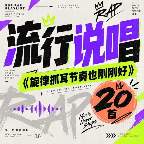 旋律抓耳节奏也刚刚好