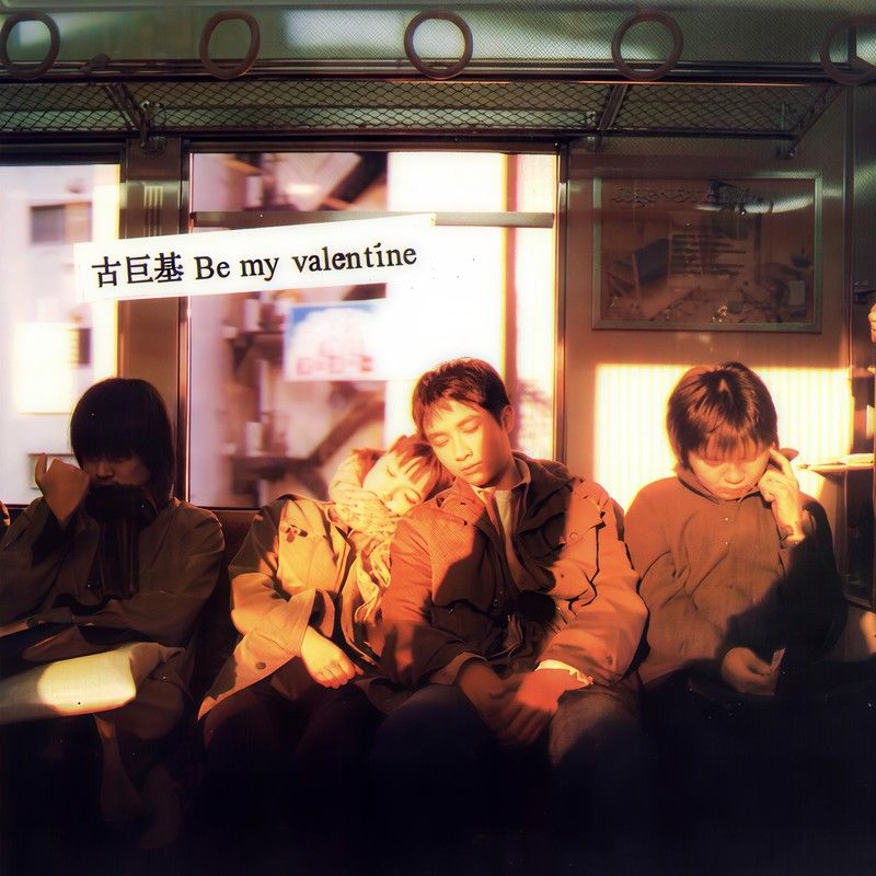 古巨基-《Be My Valentine》