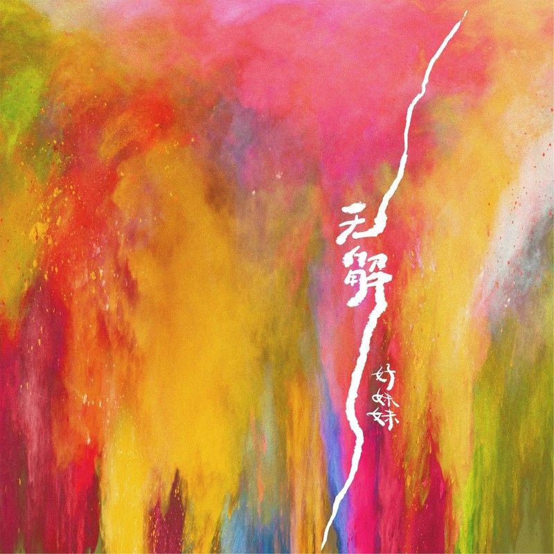 好妹妹乐队-《无解》