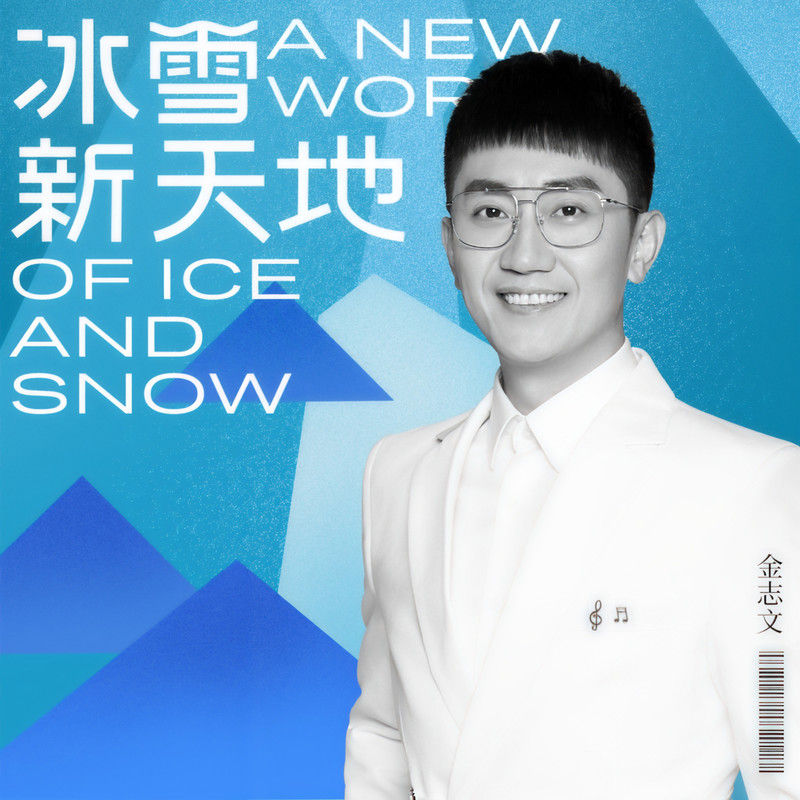 金志文-《冰雪新天地》