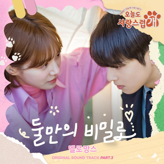 MeloMance-《오늘도 사랑스럽개 OST Part 3 _ 둘만의 비밀로 (犬系恋人 OST Part 3)》