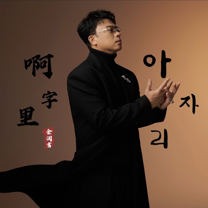 金润吉-《啊字里》