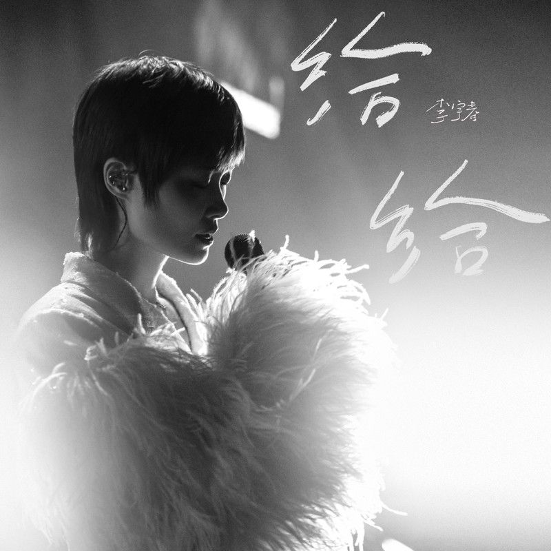 李宇春-《给给》