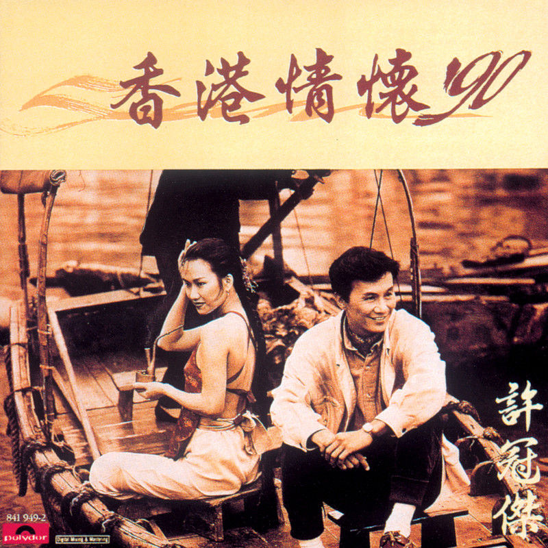 许冠杰-《香港情怀'90》