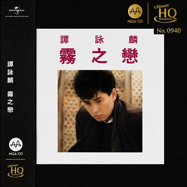 谭咏麟-《雾之恋》[1984 2023 头版限量编号MQA-UHQCD]
