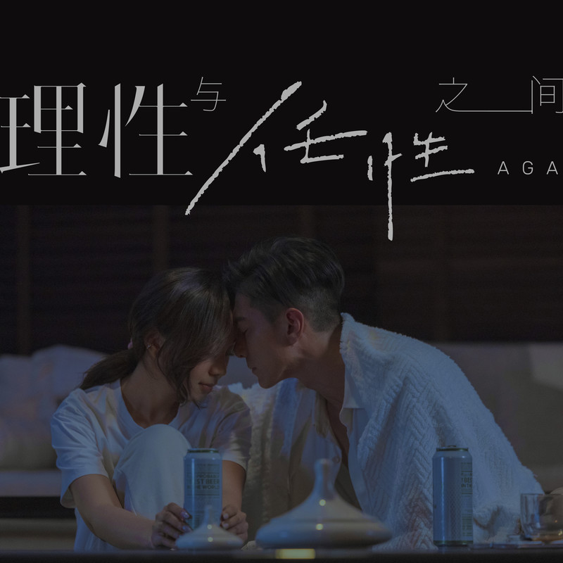 AGA-《理性与任性之间》