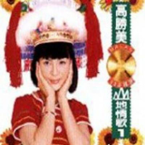 高胜美 ·《山地情歌1》