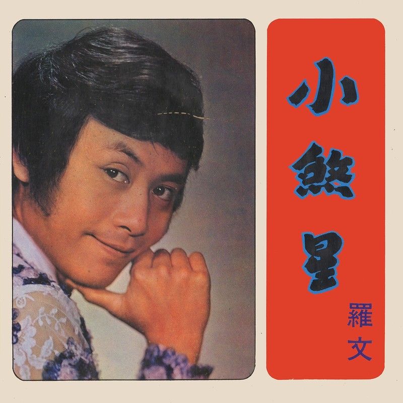 罗文-《小煞星》