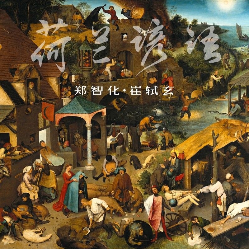 郑智化-《荷兰谚语》