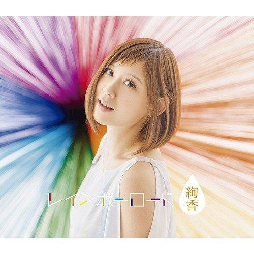 絢香-《レインボーロード》