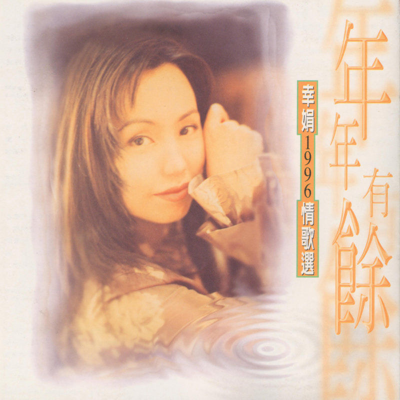 蔡幸娟-《年年有余》