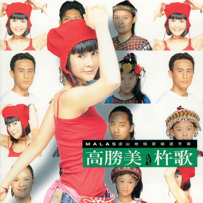 高胜美-《杵歌》