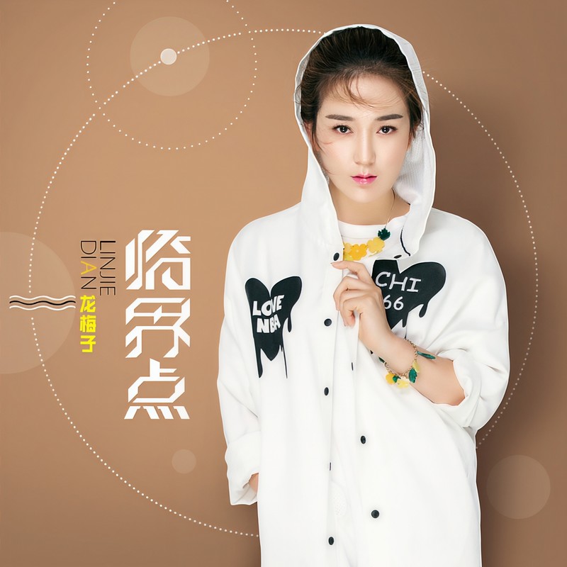 龙梅子-《临界点》