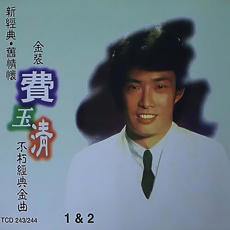 费玉清-《费玉清经典国语金曲》