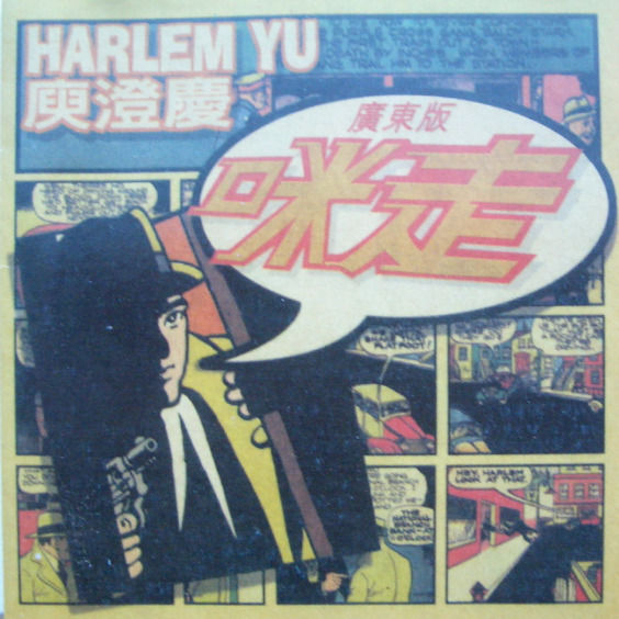 庾澄庆-《咪走》
