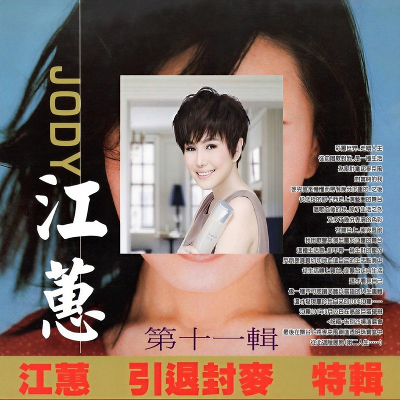 江蕙-《江蕙 引退封麥 特輯 第十一輯》