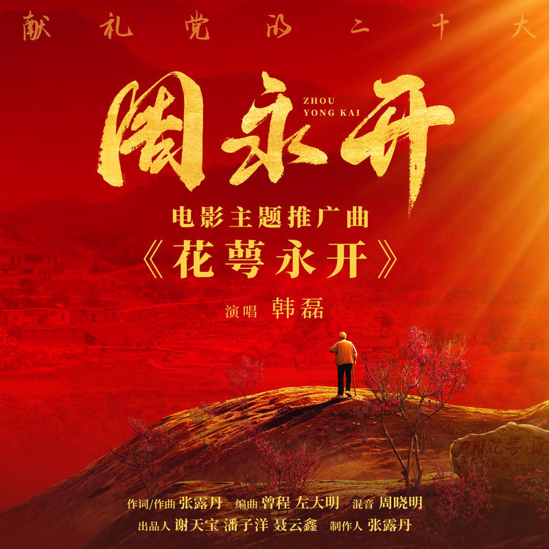 韩磊-《花萼永开》