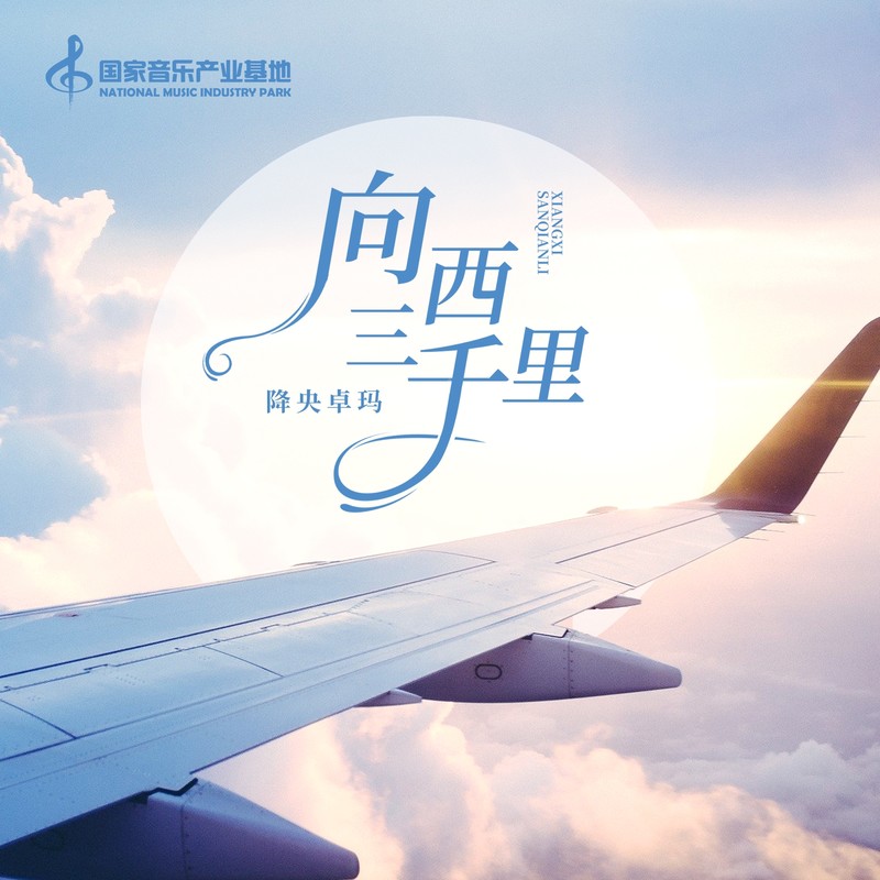 降央卓玛-《向西三千里》