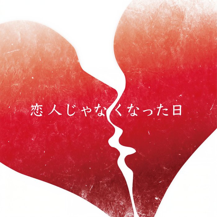 優里 ·《恋人じゃなくなった日 (不再是恋人的那一天)》