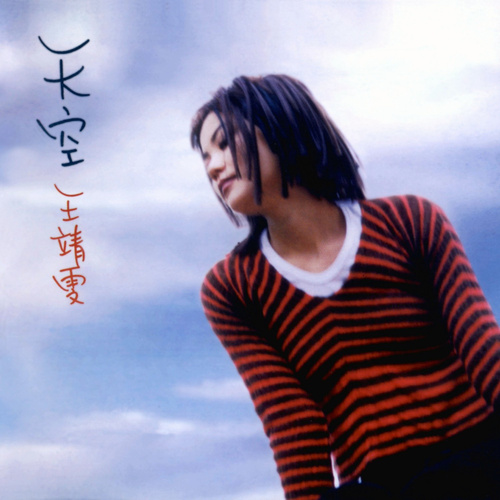 王菲《天空》