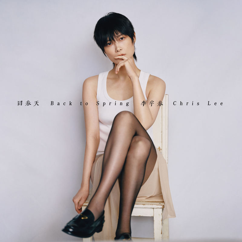 李宇春-《回春天》