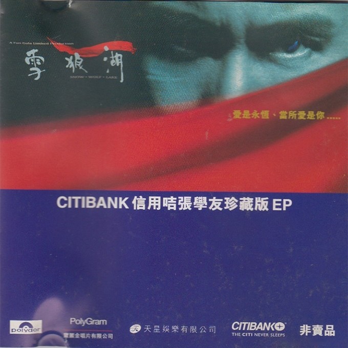 张学友-《雪狼湖CITIBANK信用咭珍藏版EP》
