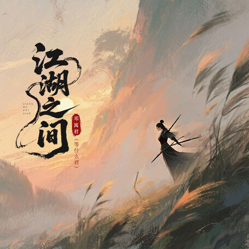 邓寓君(等什么君)-《江湖之间》
