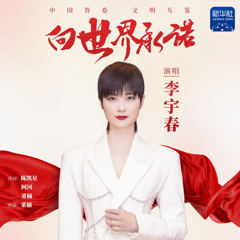 李宇春-《向世界承诺》