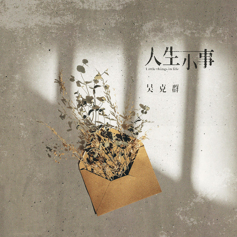 吴克群-《人生小事》