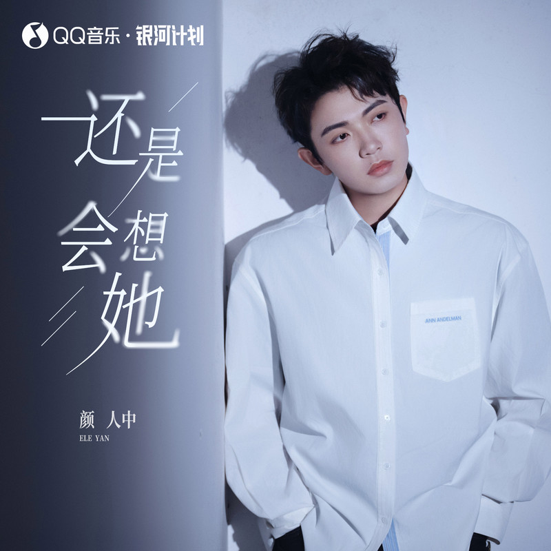 颜人中-《还是会想她》