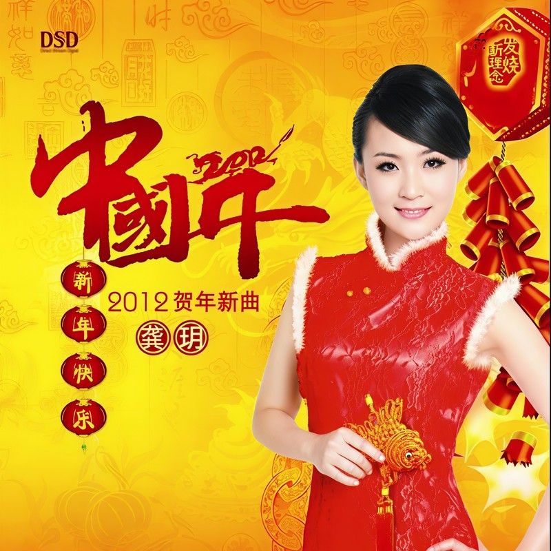龚玥-《中国年·2012贺年心曲》