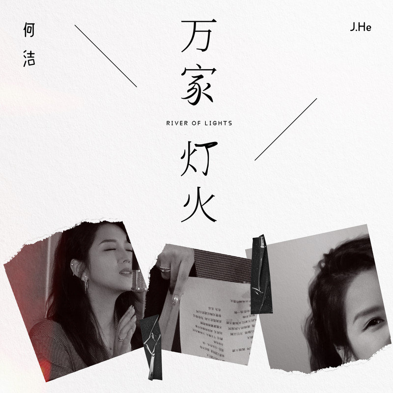 何洁-《万家灯火》