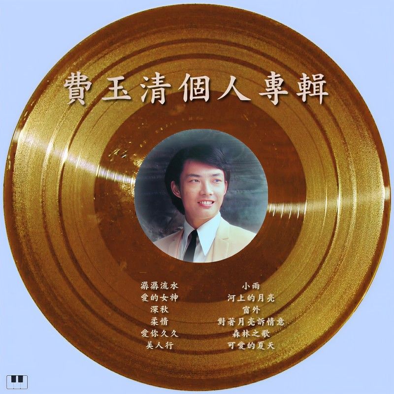 费玉清-《费玉清个人专辑》