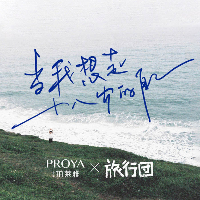 旅行团乐队-《当我想起十八岁的自己》