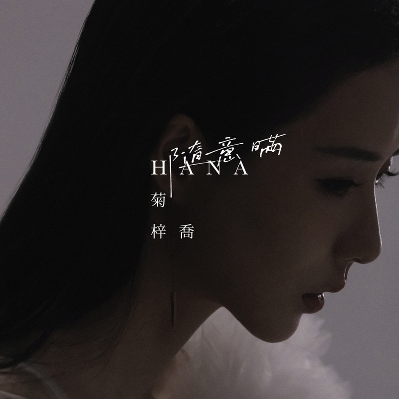 HANA菊梓乔-《随意瞒》